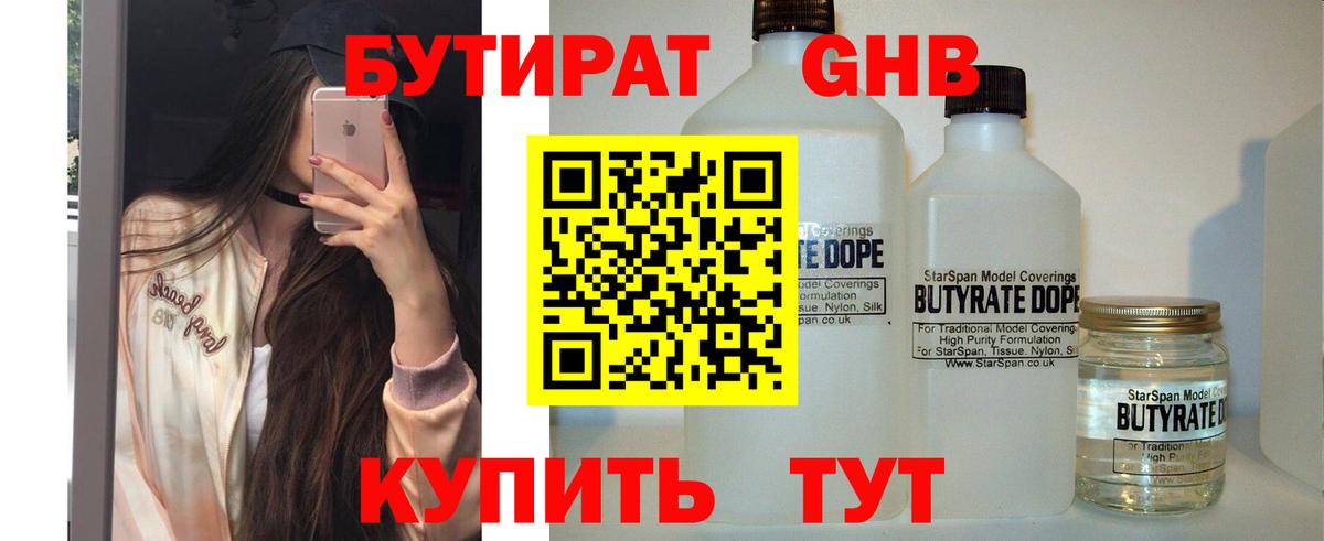 БУТИРАТ оксибутират  Вход с VPN  БУТИРАТ  Семёнов 