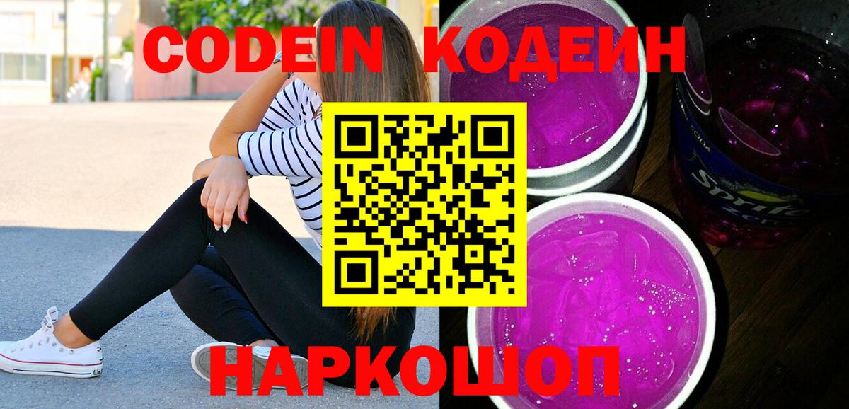 Codein Purple Drank  Вход с VPN  Семёнов 